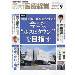最新医療経営ＰＨＡＳＥ３　２０２５．９