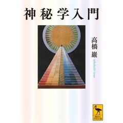 神秘学入門