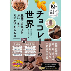 チョコレートの世界　魅惑のお菓子のおいしさとその先にあるもの