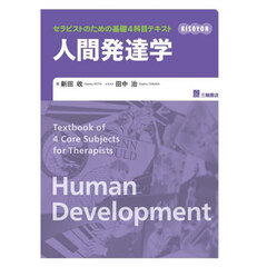 セラピストのための基礎４科目テキスト人間発達学