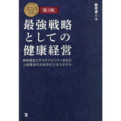 最強戦略としての健康経営　競争優位とサステナビリティを生む人的資本のためのビジネスモデル　第３版