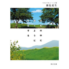 空気の中に漂うように存在する
