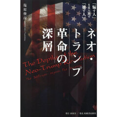 ネオ・トランプ革命の深層　「騙す人」を炙り出す「壊す人」
