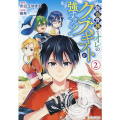 勘当貴族なオレのクズギフトが強すぎる！　２