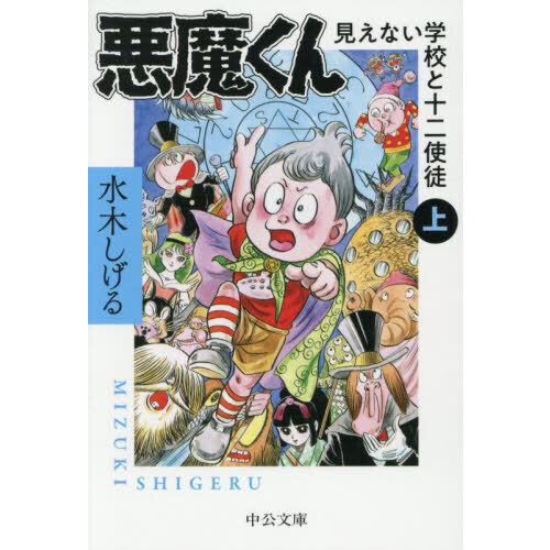 悪魔くん 見えない学校と十二使徒 上 通販｜セブンネットショッピング