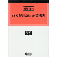 商号続用論と企業法理
