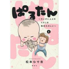 ぱるたん　ちいさい人とのくらしは毎日たのしい　１
