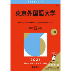 東京外国語大学　２０２６年版