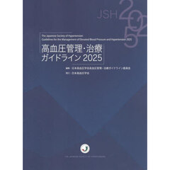 ’２５　高血圧管理・治療ガイドライン