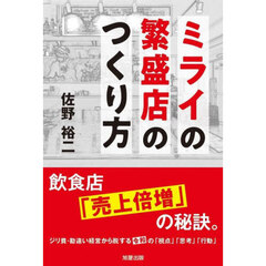 ミライの繁盛店のつくり方　飲食店「売上倍増」の秘訣。　ジリ貧・勘違い経営から脱する令和の「視点」「思考」「行動」