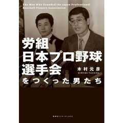 労組日本プロ野球選手会をつくった男たち
