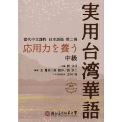 応用力を養う実用台湾華語　中級