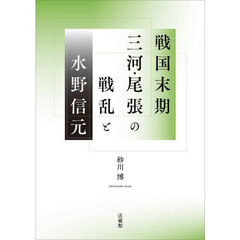 戦国末期三河・尾張の戦乱と水野信元