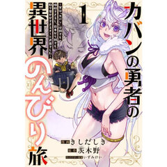 カバンの勇者の異世界のんびり旅　実は「カバン」は何でも吸収できるし、日本から何でも取り寄せができるチート武器でした　１