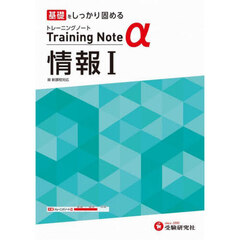 高校　トレーニングノートα　情報１