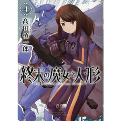 終末の魔女と人形　４