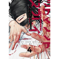 デッドマウント・デスプレイ外伝　怪人　４