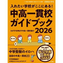 ビタミンママ　東京・神奈川エリア　中高一貫校ガイドブック2026 入れたい学校が ここにある！～わが子を伸ばす中高一貫校選び～ 中学受験
