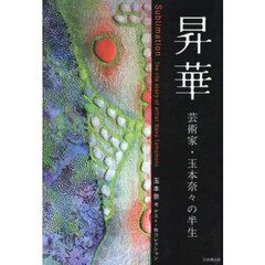 昇華　美術家・玉本奈々の半生