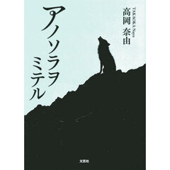 アノソラヲミテル