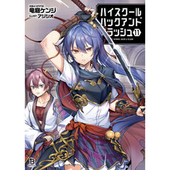 ハイスクールハックアンドスラッシュ　１１