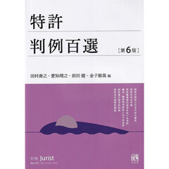 特許判例百選　第６版