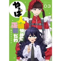 やっぱ人間やめて正解だわ（3）