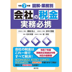 図解・業務別会社の税金実務必携　令和７年版