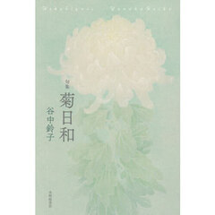 菊日和　句集