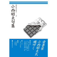 小西昭夫句集