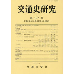 交通史研究　第１０７号