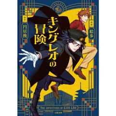 キングレオの冒険