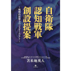 自衛隊認知戦軍創設提案　戦略的影響力のパラダイムシフト