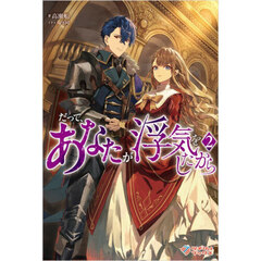 だって、あなたが浮気をしたから　２