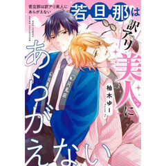 若旦那は訳アリ美人にあらがえない