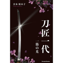 刀匠一代　一筋の光