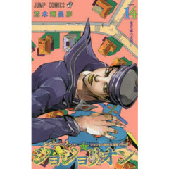 ジョジョリオン　ジョジョの奇妙な冒険　Ｐａｒｔ８　ｖｏｌｕｍｅ１４　東方家の夜明け