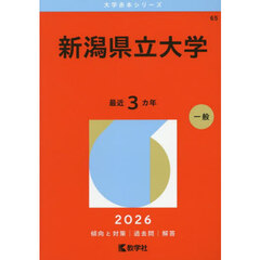 新潟県立大学　２０２６年版