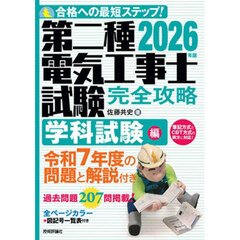 第二種電気工事士試験完全攻略　合格への最短ステップ！　２０２６年版学科試験編