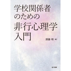 学校関係者のための非行心理学入門