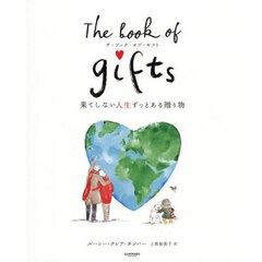 Ｔｈｅ　ｂｏｏｋ　ｏｆ　ｇｉｆｔｓ　果てしない人生ずっとある贈り物