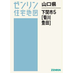 山口県　下関市　５　菊川・豊田