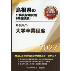 ’２７　島根県の大学卒業程度
