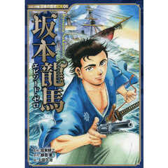 坂本龍馬エピソード・ゼロ