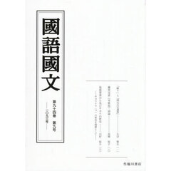 國語國文　９４－９