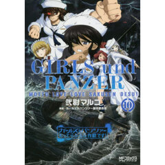 ガールズ＆パンツァーもっとらぶらぶ作戦です！　１０