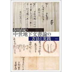 中世地下文書論の方法と実践