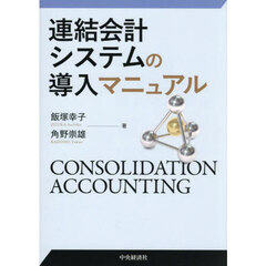 連結会計システムの導入マニュアル