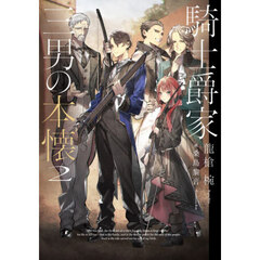 騎士爵家三男の本懐　２