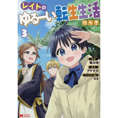 レイトのゆるーい転生生活　３